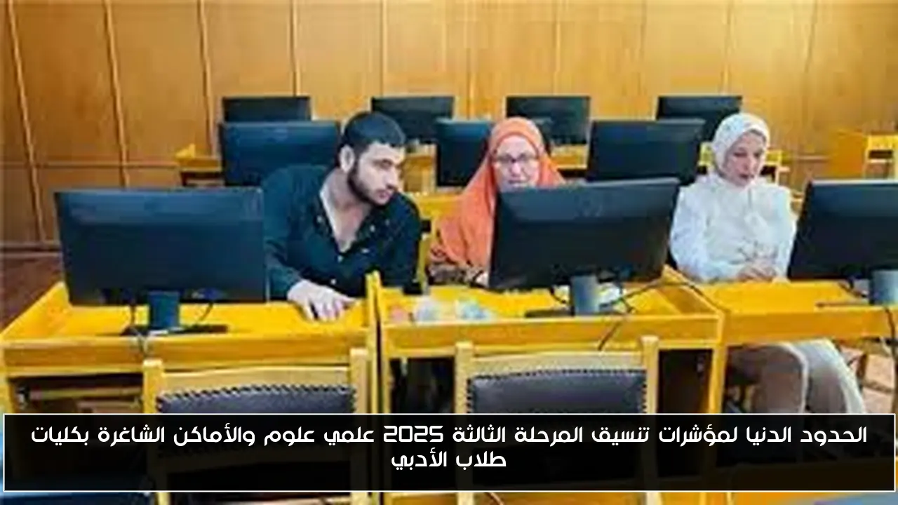 الحدود الدنيا لمؤشرات تنسيق المرحلة الثالثة 2025 علمي علوم والأماكن الشاغرة بكليات طلاب الأدبي