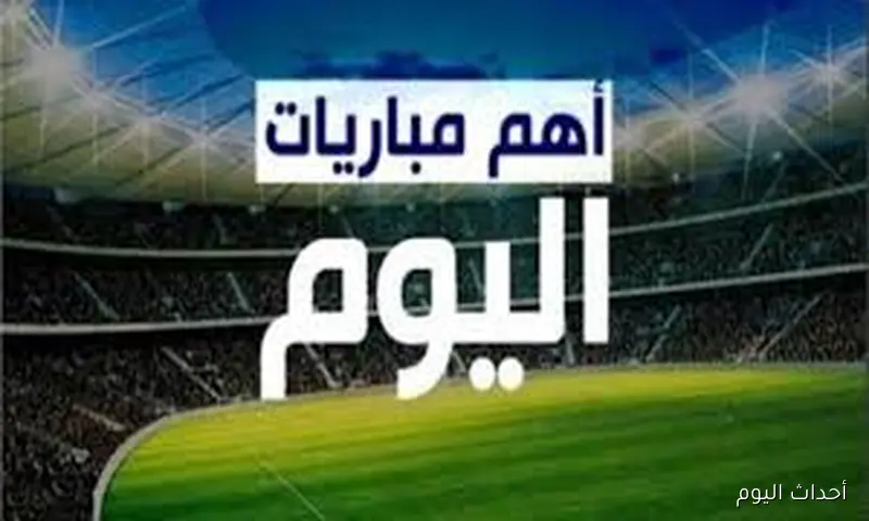 جدول مواعيد المباريات واليوم الجمعه 22 اغسطس 2025 والقنوات الناقله لمختلف المسابقات حول العالم