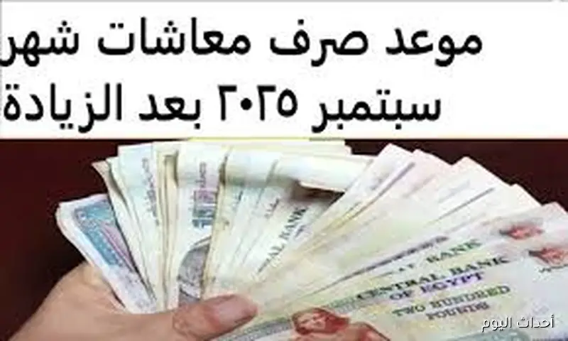 رسميًا.. موعد صرف معاشات شهر سبتمبر بالزيادة الاخيره المقرره من التأمينات الاجتماعية