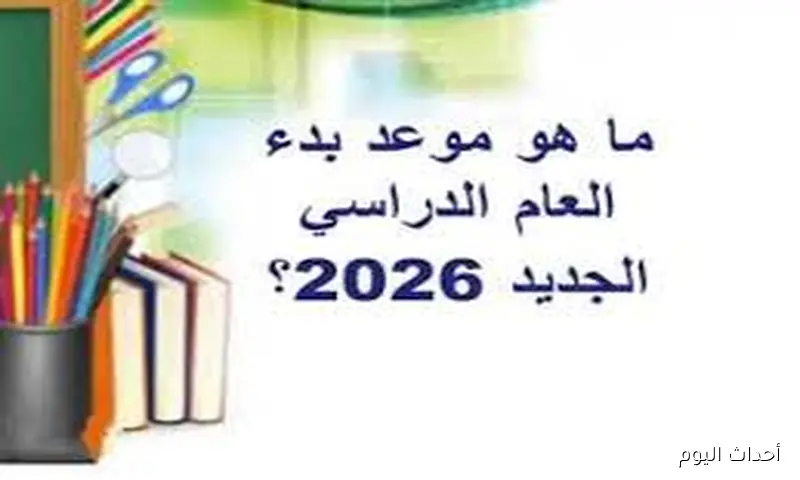 الخريطة الزمنية لموعد بداية العام الدراسي الجديد لعام (2025/2026) بالمدارس والجامعات