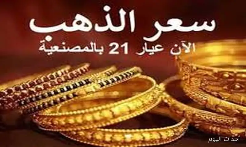 سعر الذهب اليوم عيار 21 الآن الأحد 24 أغسطس 2025 وفق آخر تحديث صادر عن الشعبه العامه للذهب
