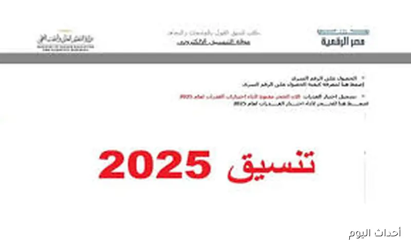 رابط تنسيق المرحلة الثالثة 2025 عبر الموقع الرسمي للتنسيق الإلكتروني tansik.digital.gov.eg