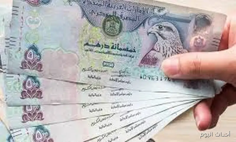 سعر الدرهم الاماراتي اليوم في مستهل ختام تعاملات الأحد 24 أغسطس 2025 وفق آخر تحديث