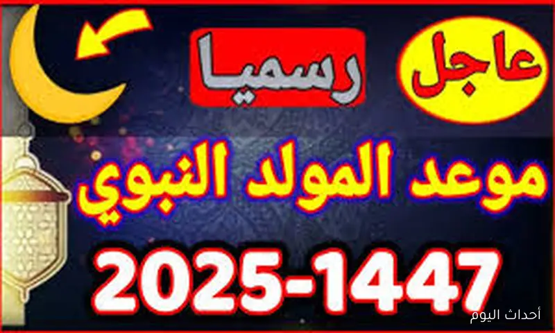 رسمياً.. موعد المولد النبوي الشريف 2025 في الجزائر وفقاً للحسابات الفلكية