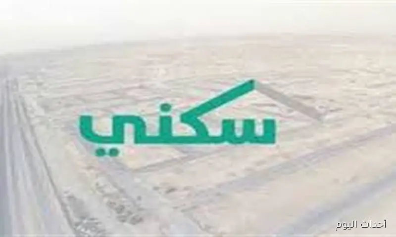 وزارة الإسكان تُوضح طريقة التقديم على الدعم السكني عبر منصة سكني الالكترونية sakani.sa