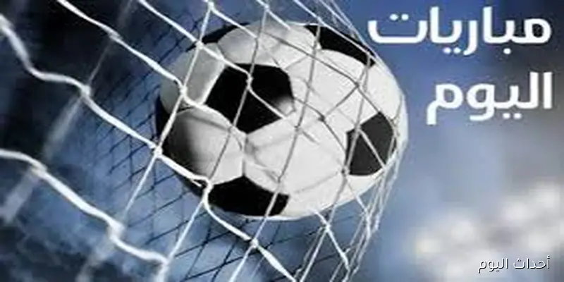 جدول مواعيد مباريات اليوم الاثنين الموافق 25 اغسطس 2025 والقنوات الناقله في مختلف المسابقات حول العالم