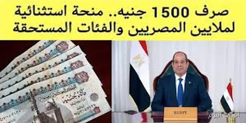 بعد زيادتها لـ1500 جنيه.. رسميا موعد صرف منحة المولد النبوي الشريف 2025 لكافة المستحقين