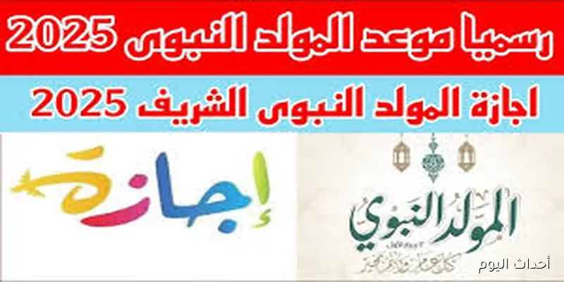 مجلس الوزراء يُحدد موعد اجازه المولد النبوي الشريف وعدد أيام الإجازة للقطاع العام والخاص والبنوك