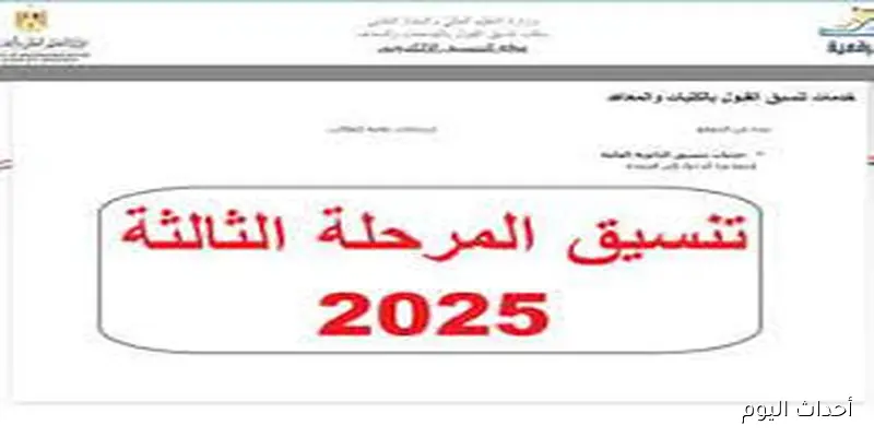 وزارة التعليم العالي تُعلن تنسيق المرحلة الثالثة 2025 لجميع الطلاب الناجحين من الدورين الأول والثاني
