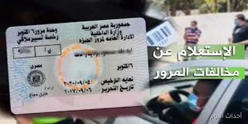 استعلم من مكانك.. رابط استعلام عن مخالفات المرور مجانًا برقم اللوحة مصر عبر موقع النيابه العامه ppo.gov.eg