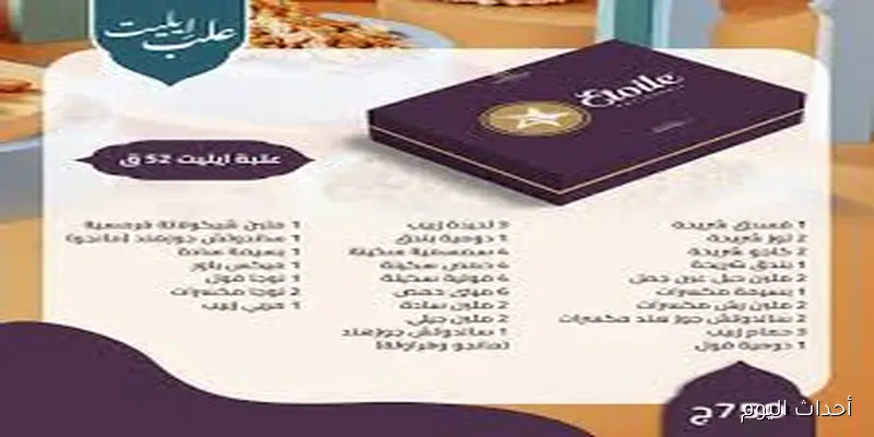 منيو اسعار حلاوة المولد ايتوال بجميع الفروع وعدد من المحلات الكبري (العبد وتسيباس)