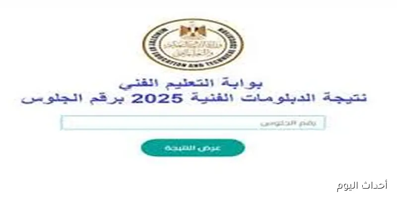 فور ظهورها.. نتيجه الدبلومات الفنية الدور الثاني 2025 عبر الموقع الرسمي لبوابة التعليم الفني nategafany.emis.gov.eg