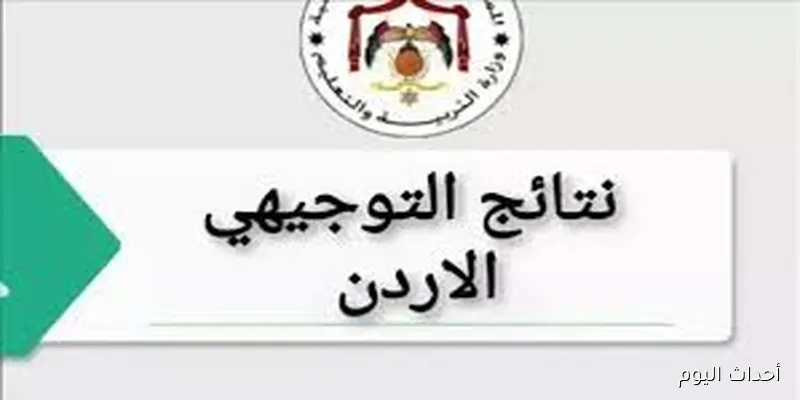 لجميع الولايات.. رابط نتائج التوجيهي 2025 عبر الموقع الرسمي لوزارة التربية والتعليم الأردنية عبر tawjihi.jo