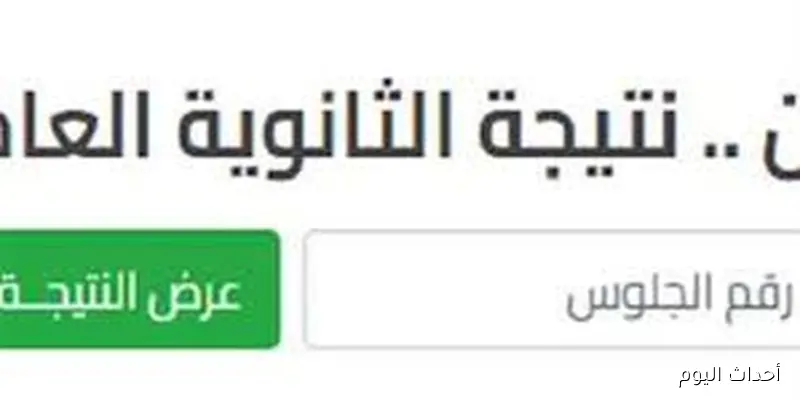 تراقبوااا.. نتيجة الثانوية العامة الدور الثاني بالاسم وبرقم الجلوس فور اعتمادها عبر الموقع الرسمي لبوابة وزارة التربية والتعليم