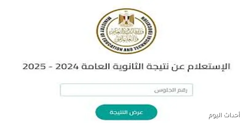 فيتو نتيجة الثانوية العامة 2025 الدور الثاني بالاسم وبرقم الجلوس عبر الموقع الرسمي لبوابة وزارة التربية والتعليم
