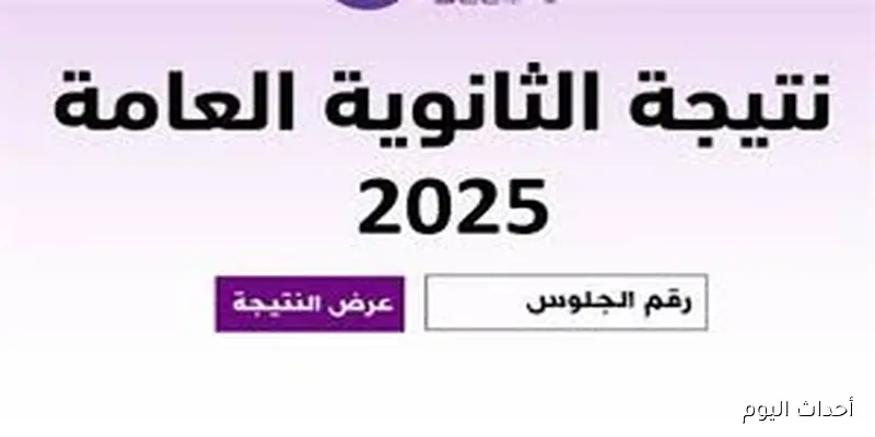 بالاسم.. رابط نتيجة الثانوية العامة 2025 الدور الثاني وبرقم الجلوس عبر الموقع الرسمي لبوابة وزارة التربية والتعليم moe.gov.eg