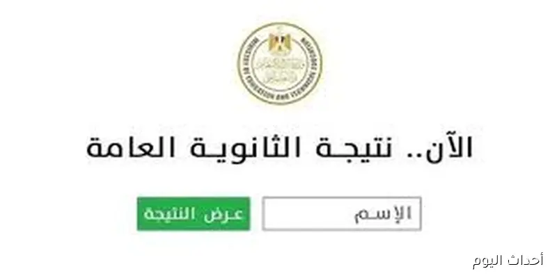 Soon.. نتيجة الثانوية العامة 2025 الدور التاني بالاسم ورقم الجلوس عبر الموقع الرسمي لبوابة وزارة التربية والتعليم