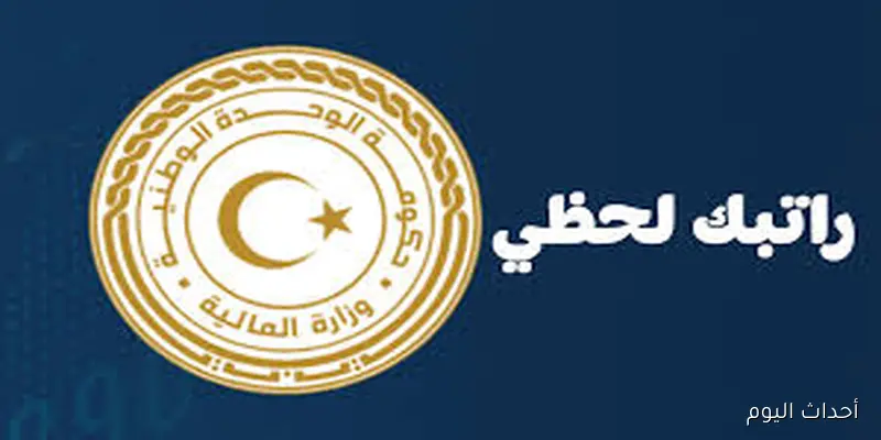 مصرف ليبيا المركزي يطلق رابط راتبك لحظي apk عبر cbl.gov.ly وخطوات تحميله للهواتف (الاندرويد والآيفون)