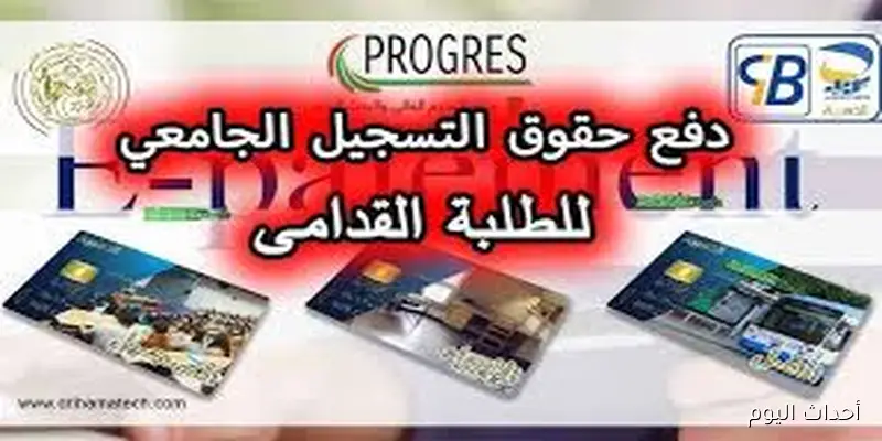 رابط موقع التسجيلات الجامعية progress للطلبة القدامى 2025 عبر progres.mesrs.dz