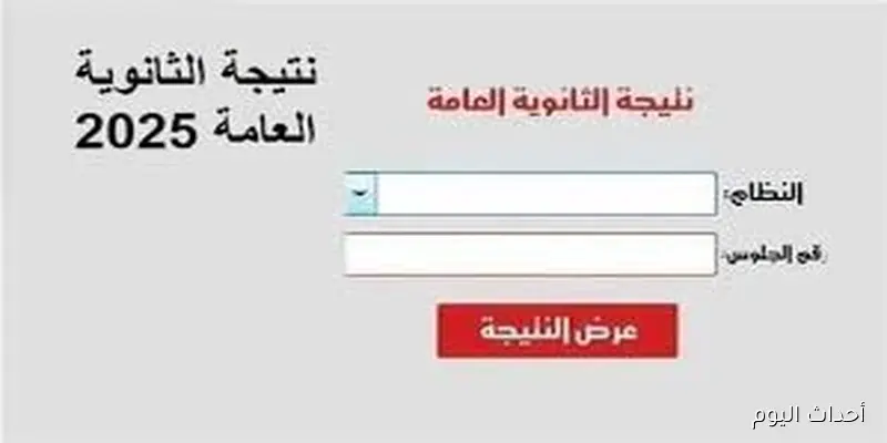 ترقبووووا.. نتيجة الثانوية العامه 2025 برقم الجلوس الدور الثانى عبر الموقع الرسمي لوزارة التربية والتعليم