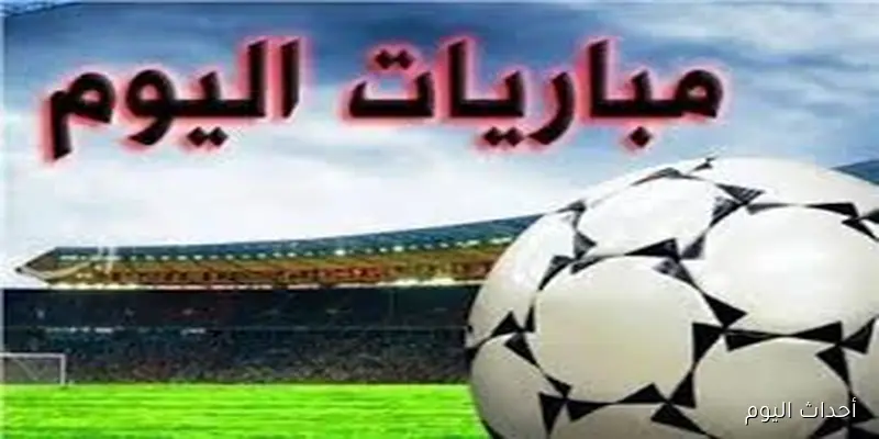 جدول مواعيد المباريات اليوم الاربعاء الموافق 27 اغسطس 2025 في مختلف المسابقات حول العالم