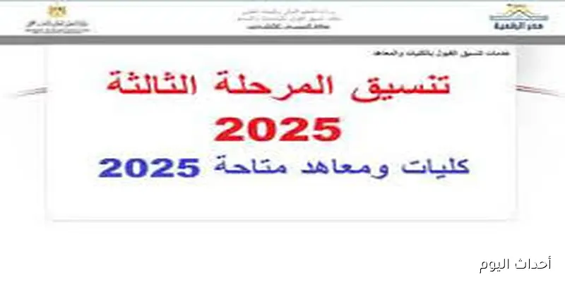 الحد الادني لـتنسيق المرحله الثالثه 2025 لطلاب النظامين القديم والحديث للشعبتي العلمي والادبي