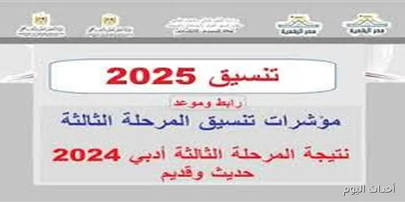 الكليات المتاحة للمرحلة الثالثة 2025 للشعبتي العلمي والادبي ورابط تسجيل الرغبات عبر موقع التنسيق tansik.digital.gov.eg