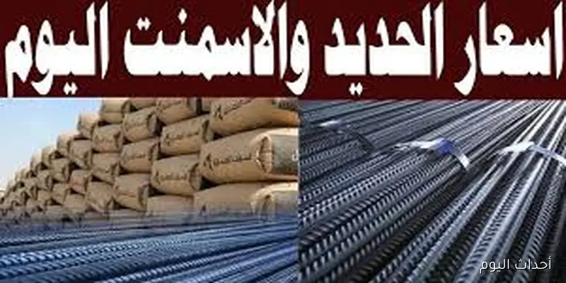 اسعار الحديد والاسمنت اليوم خلال مستهل ختام تعاملات الخميس 28 أغسطس 2025 بالمصانع والشركات
