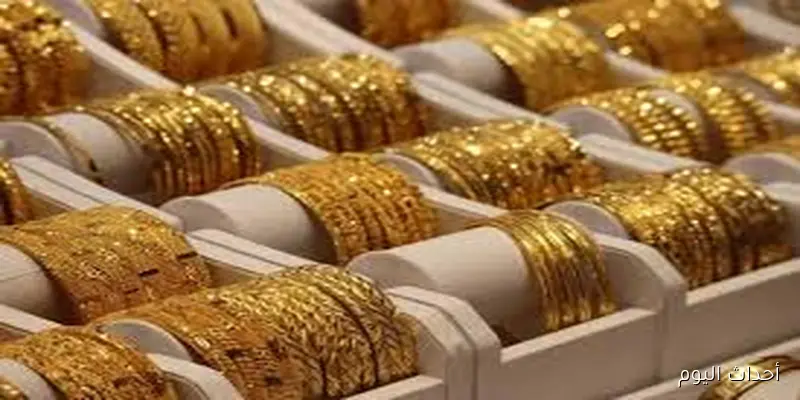 استقرار في سعر الذهب اليوم عيار 21 الآن الخميس 28 اغسطس 2025 وفق آخر تحديث بختام التعاملات