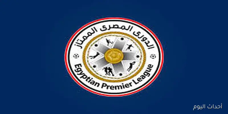 جدول مواعيد مباريات الدوري الممتاز المصري لــ (الجولة الخامسة) والقنوات الناقلة