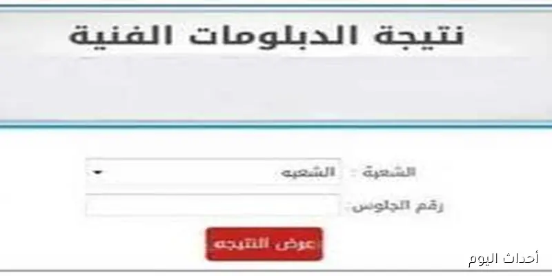 فور صدورها.. نتيجة الدبلومات الفنية الدور الثاني بالاسم وبرقم الجلوس عبر موقع بوابة التعليم الفني nategafany.emis.gov.eg