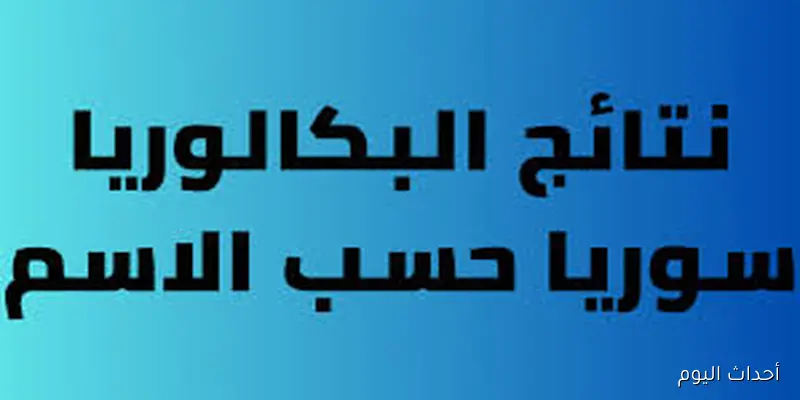 فور اعلانها.. نتائج البكالوريا 2025 سوريا برقم الاكتتاب او بالاسم الثلاثي عبر الموقع الرسمي لوزارة التربية والتعليم السورية