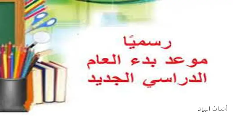 الخطه الزمنية لبداية العام الدراسي الجديد 2025/ 2026 للمدارس والجامعات