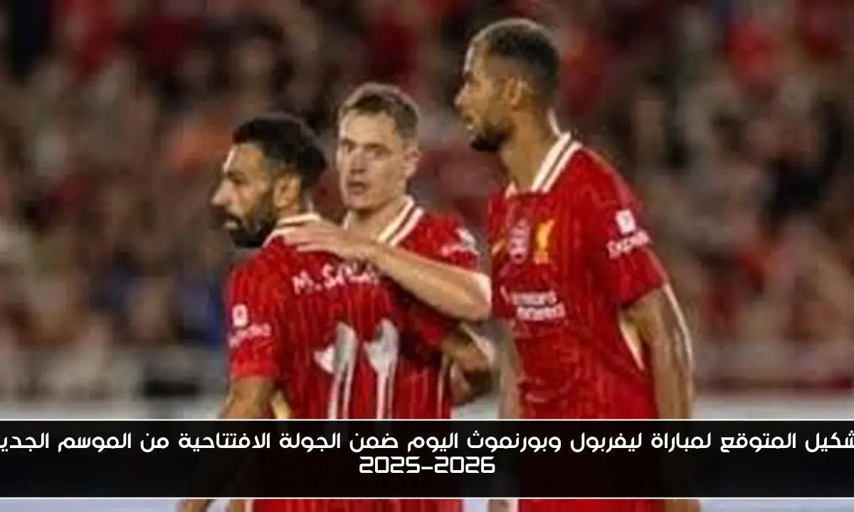 تشكيل المتوقع لمباراة ليفربول وبورنموث اليوم ضمن الجولة الافتتاحية من الموسم الجديد 2025-2026
