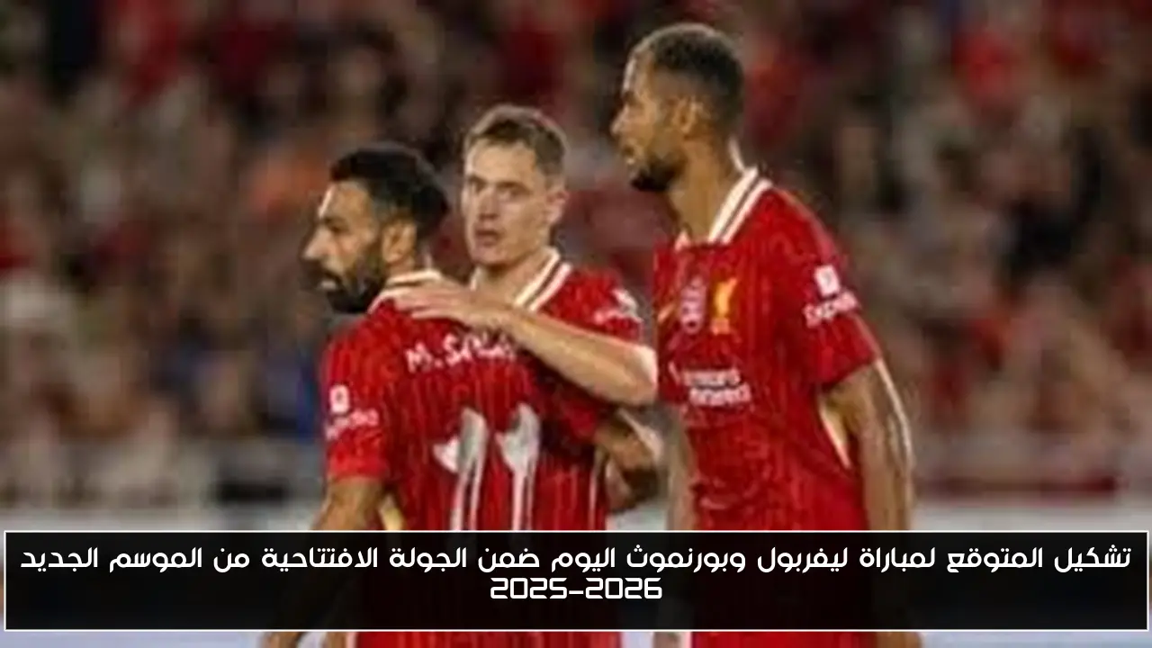 تشكيل المتوقع لمباراة ليفربول وبورنموث اليوم ضمن الجولة الافتتاحية من الموسم الجديد 2025-2026