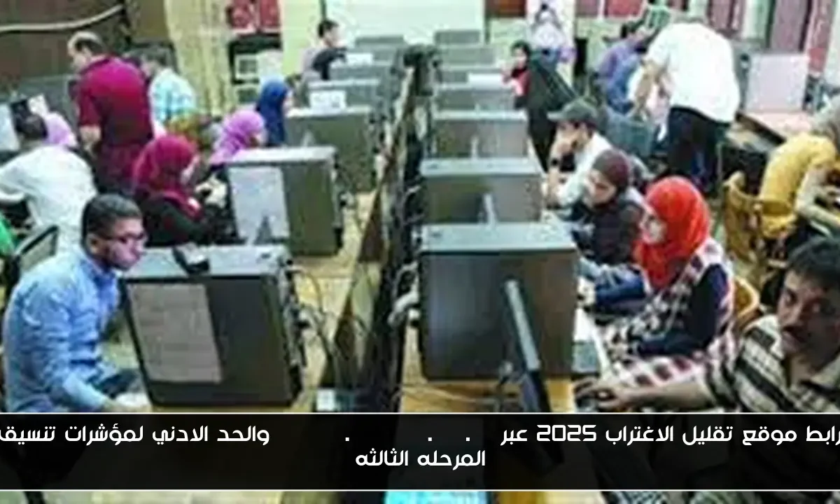 رابط موقع تقليل الاغتراب 2025 عبر tansik.digital.gov.eg والحد الادني لمؤشرات تنسيق المرحله الثالثه