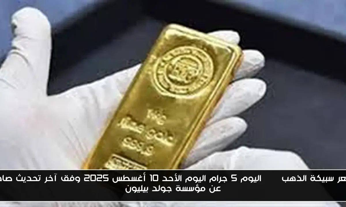 سعر سبيكة الذهب btc اليوم 5 جرام اليوم الأحد 10 أغسطس 2025 وفق آخر تحديث صادر عن مؤسسة جولد بيليون