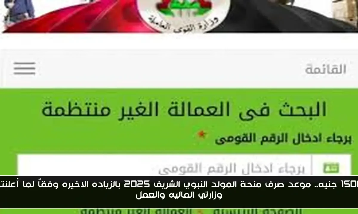 1500 جنيه.. موعد صرف منحة المولد النبوي الشريف 2025 بالزياده الاخيره وفقاً لما أعلنته وزارتي الماليه والعمل