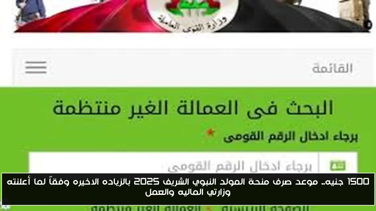 1500 جنيه.. موعد صرف منحة المولد النبوي الشريف 2025 بالزياده الاخيره وفقاً لما أعلنته وزارتي الماليه والعمل