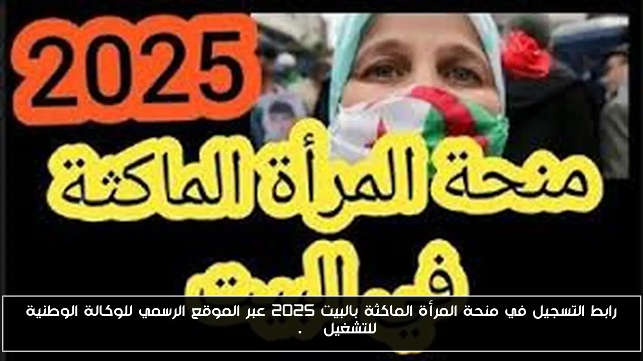 رابط التسجيل في منحة المرأة الماكثة بالبيت 2025 عبر الموقع الرسمي للوكالة الوطنية للتشغيل anem.dz