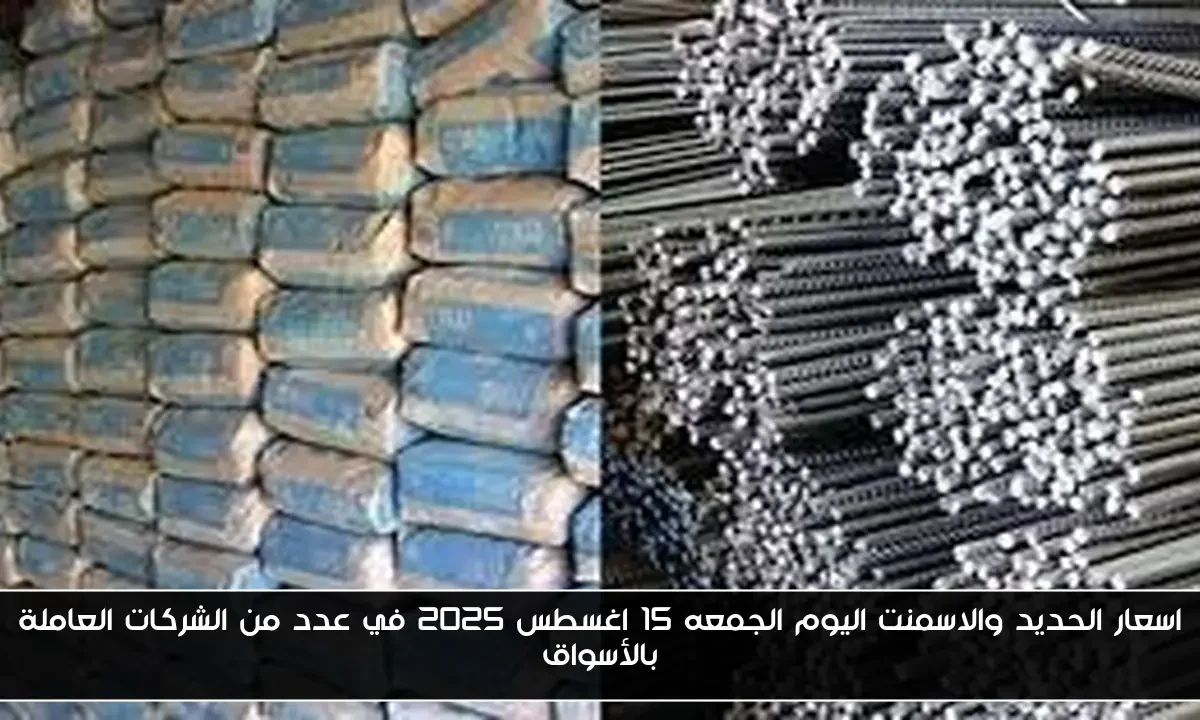 اسعار الحديد والاسمنت اليوم الجمعه 15 اغسطس 2025 في عدد من الشركات العاملة بالأسواق