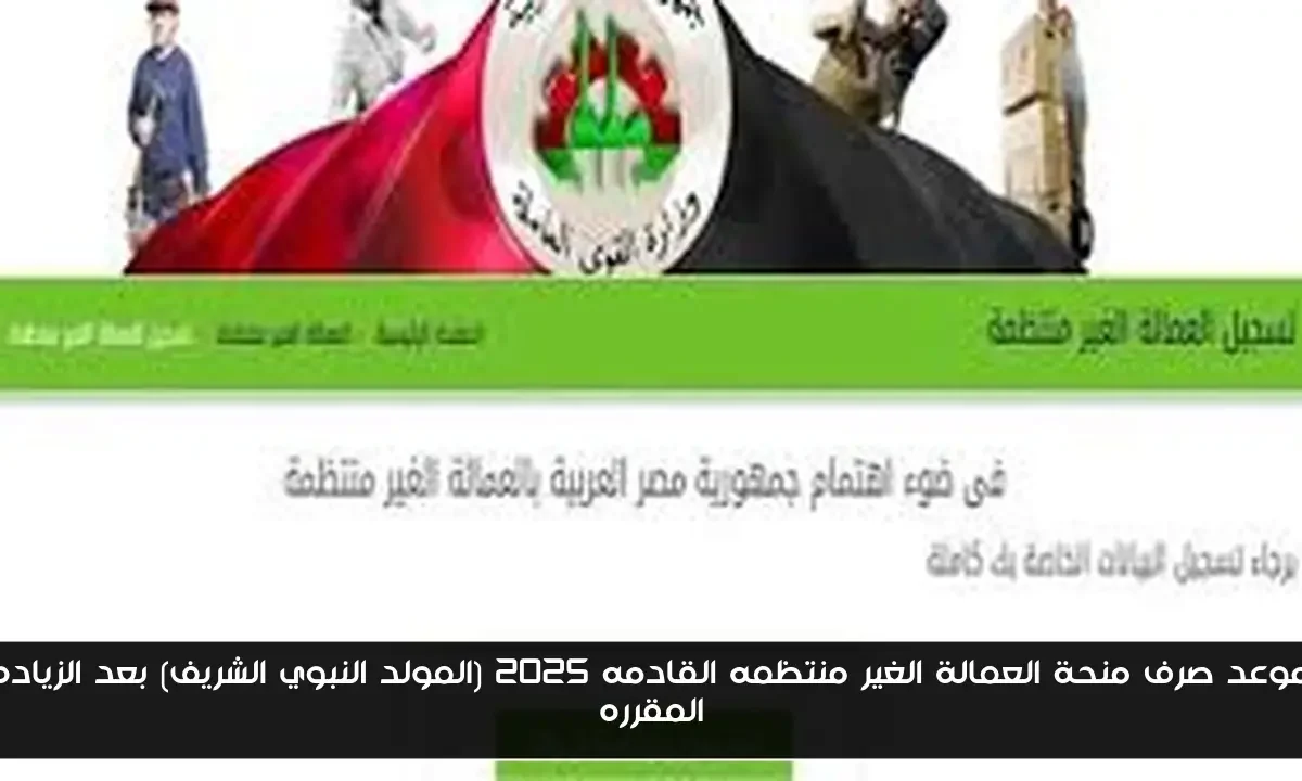 موعد صرف منحة العمالة الغير منتظمه القادمه 2025 (المولد النبوي الشريف) بعد الزياده المقرره