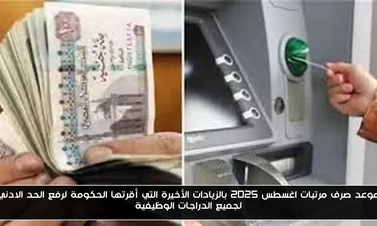 موعد صرف مرتبات اغسطس 2025 بالزيادات الأخيرة التي أقرتها الحكومة لرفع الحد الادني لجميع الدراجات الوظيفية