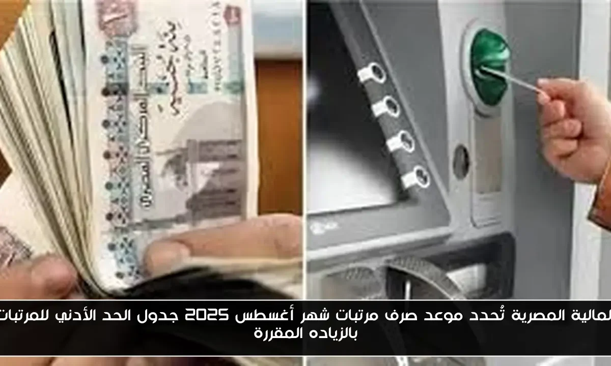 المالية المصرية تُحدد موعد صرف مرتبات شهر أغسطس 2025 جدول الحد الأدني للمرتبات بالزياده المقررة