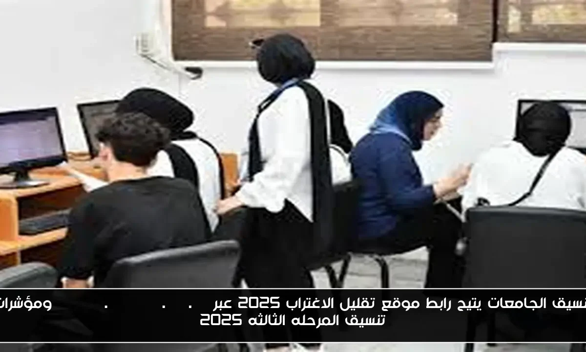 تنسيق الجامعات يتيح رابط موقع تقليل الاغتراب 2025 عبر tansik.digital.gov.eg ومؤشرات تنسيق المرحله الثالثه 2025
