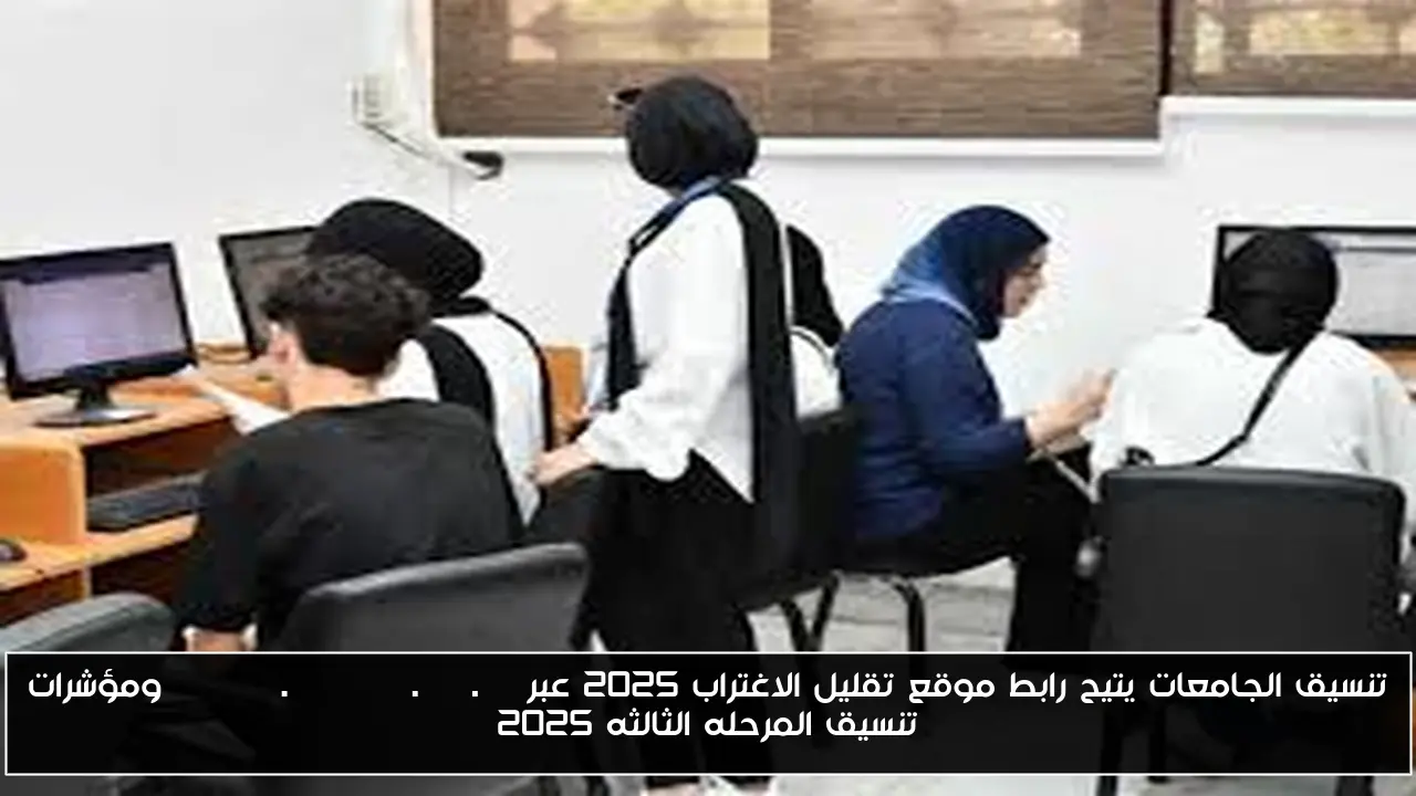 تنسيق الجامعات يتيح رابط موقع تقليل الاغتراب 2025 عبر tansik.digital.gov.eg ومؤشرات تنسيق المرحله الثالثه 2025