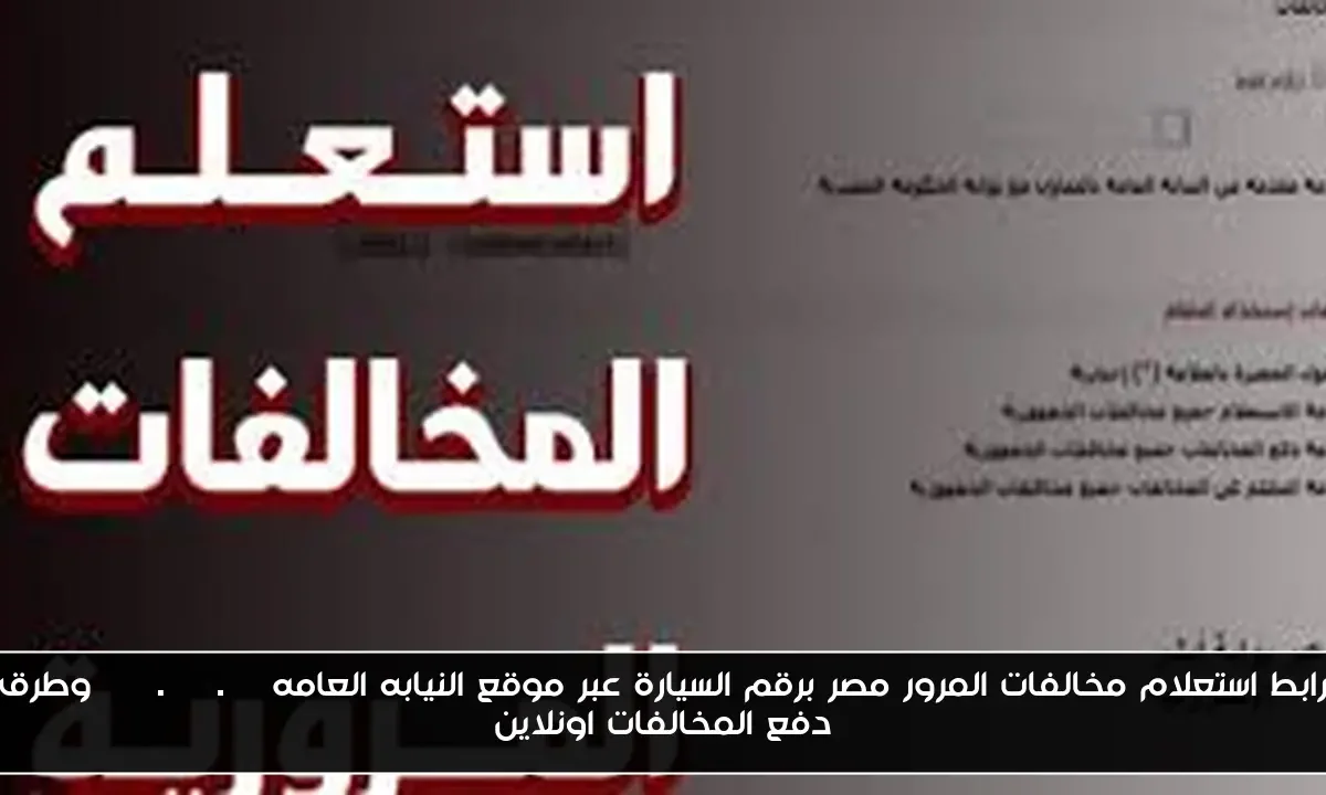 رابط استعلام مخالفات المرور مصر برقم السيارة عبر موقع النيابه العامه ppo.gov.eg وطرق دفع المخالفات اونلاين