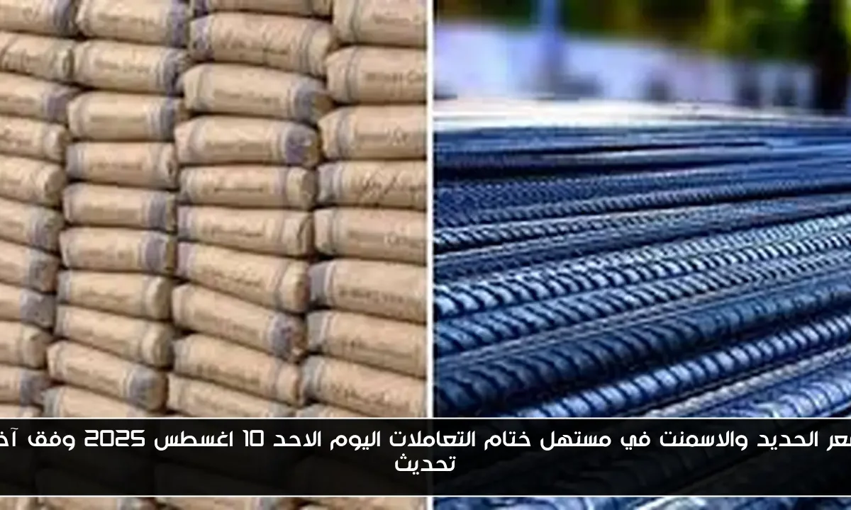 سعر الحديد والاسمنت في مستهل ختام التعاملات اليوم الاحد 10 اغسطس 2025 وفق آخر تحديث