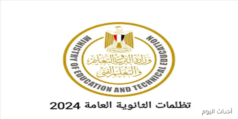 تراقبوا.. نتيجة تظلمات الثانوية العامة 2025 وتعديل الدرجات الفعليه عبر موقع التنسيق الالكتروني