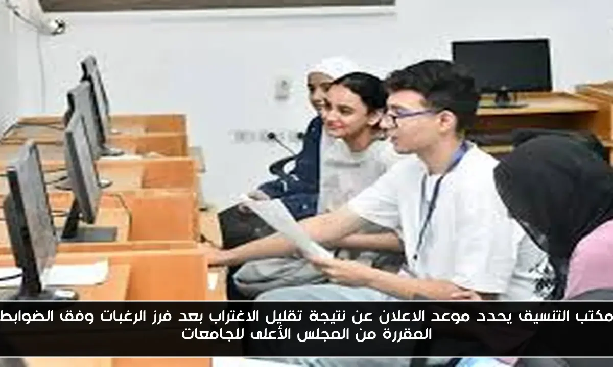 مكتب التنسيق يحدد موعد الاعلان عن نتيجة تقليل الاغتراب بعد فرز الرغبات وفق الضوابط المقررة من المجلس الأعلى للجامعات